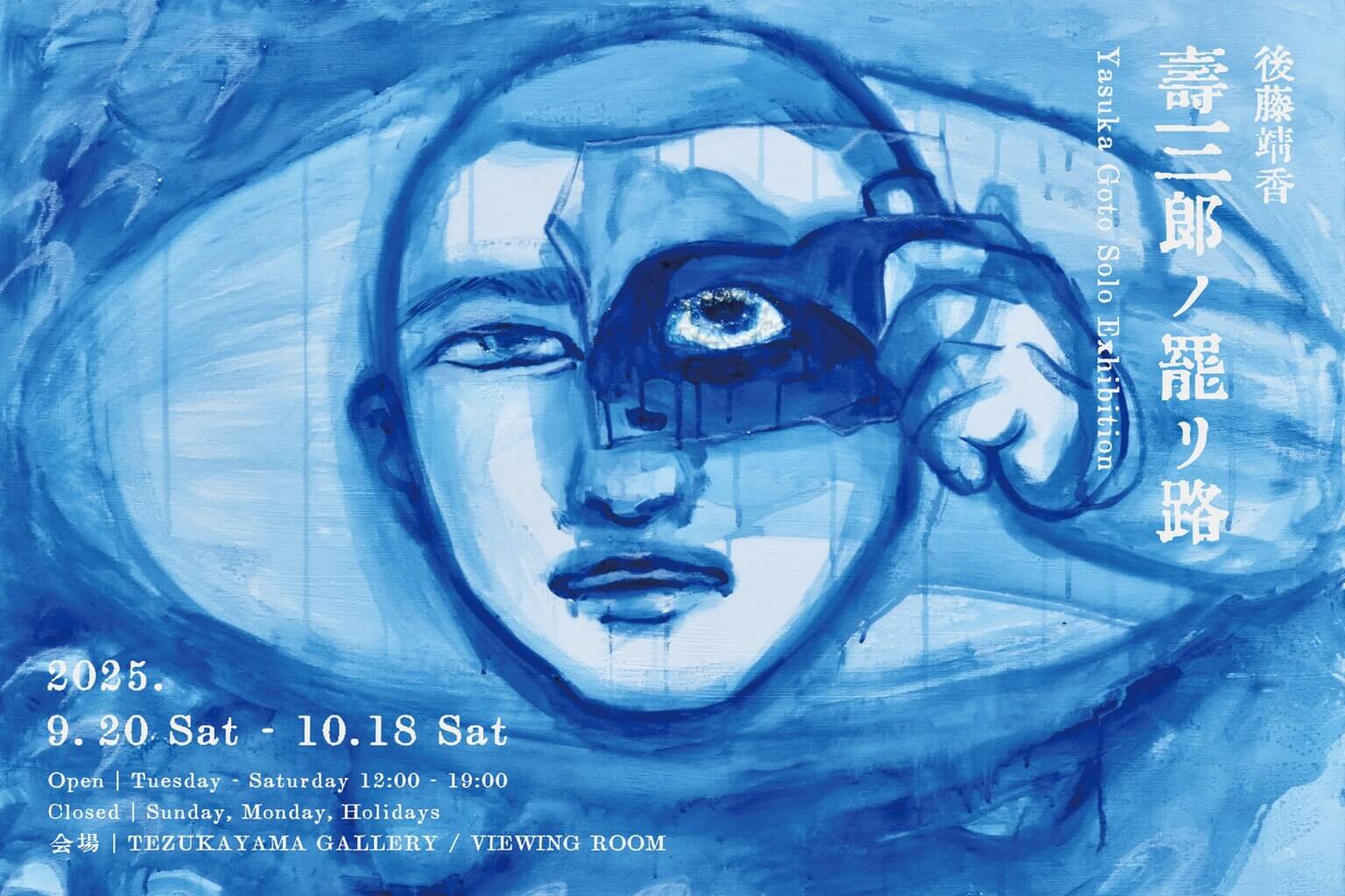 後藤靖香の個展「壽三郎ノ罷リ路」、TEZUKAYAMA GALLERYにて9月20日から開催。原爆で命を落とした親族を起点に作品を展開。