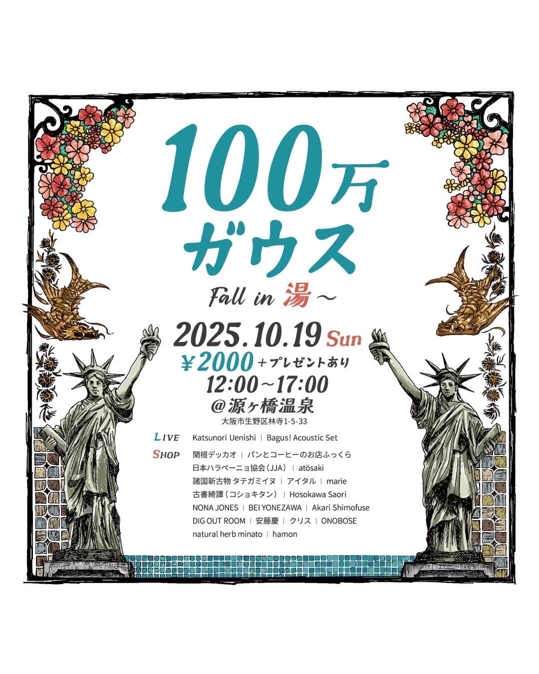 築87年の銭湯・源ヶ橋温泉での音楽とマルシェのイベント「100万ガウス Fall in 湯〜」が、規模を拡大して10月19日に3回目を開催。