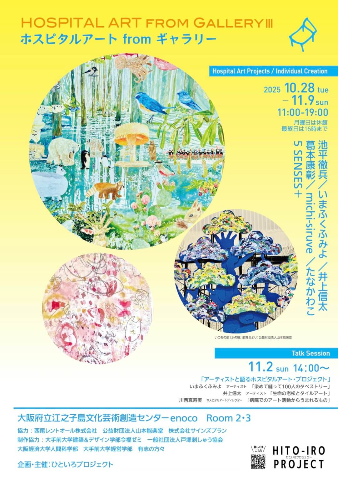 「入院中の患者とのホスピタルアートの活動」の意義や可能性を伝える展示「HOSPITAL ART from GALLERY III 」、enocoにて10月28日から開催。