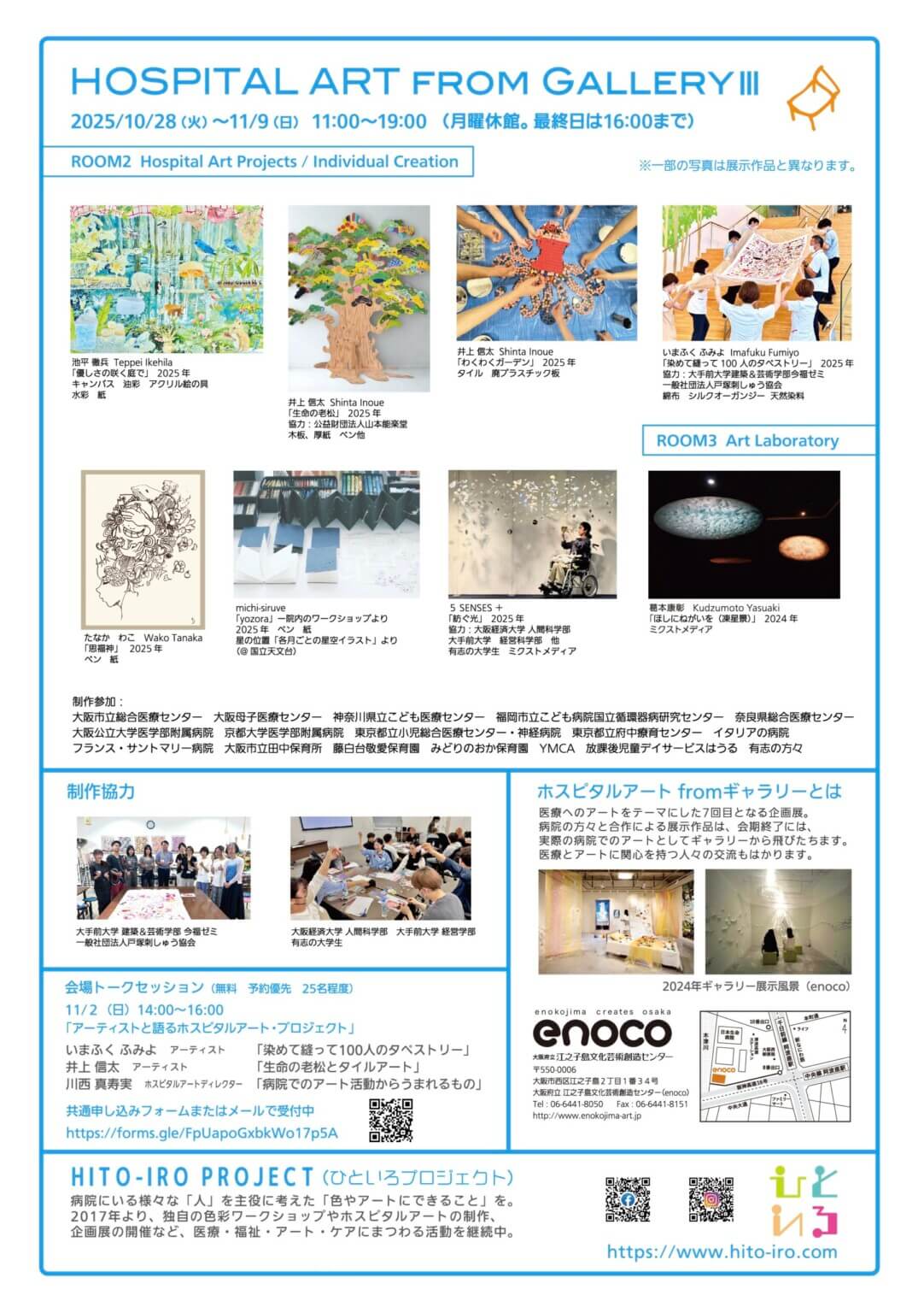 「入院中の患者とのホスピタルアートの活動」の意義や可能性を伝える展示「HOSPITAL ART from GALLERY III 」、enocoにて10月28日から開催。