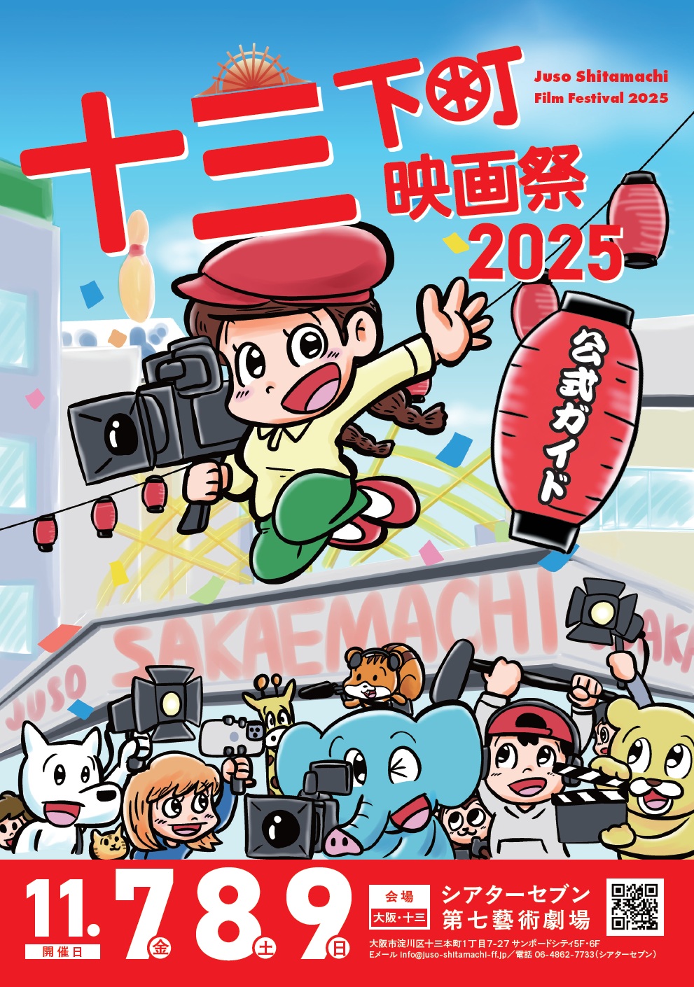 「十三下町映画祭2025」、11月7〜9日にシアターセブンと第七藝術劇場にて開催。約160作品の応募の中から選ばれた11作品を上映。
