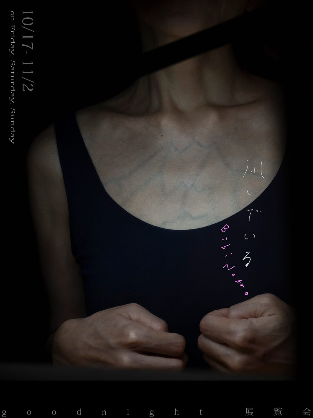写真家・中尾微々の展覧会「凪いでいる」が、グッドナイトにて10月17日(金)から開催。揺らぎながら生きる歩みをまなざす。