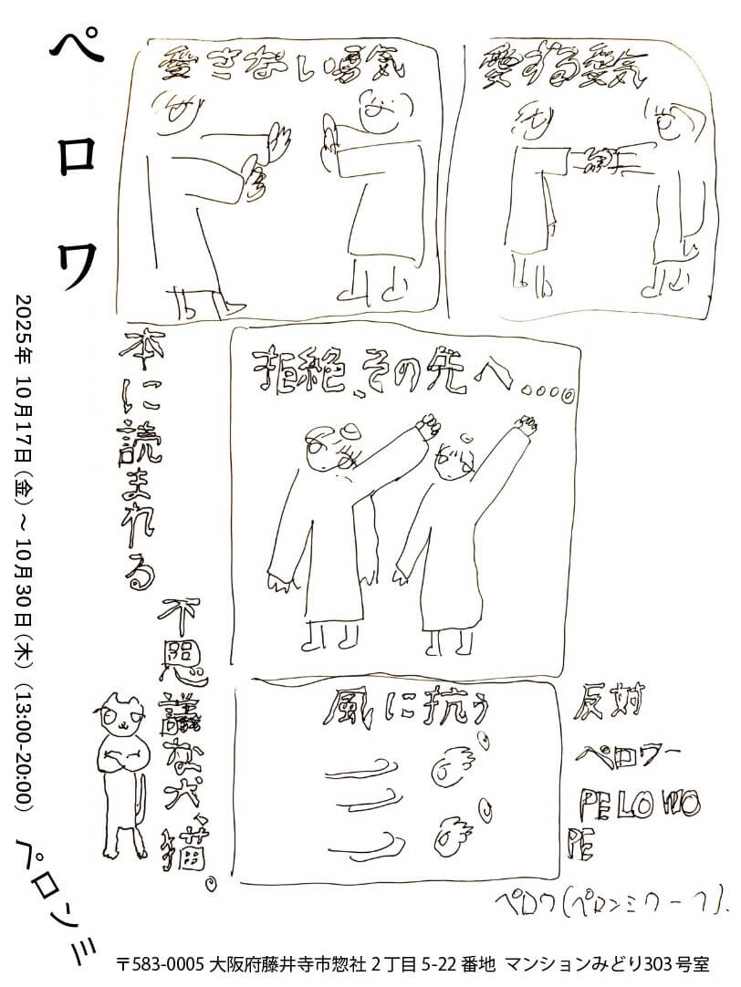 宮城を拠点とするアーティスト・ペロンミの展示「ペロワ」、10月17日からマンションみどりにて開催。2ヶ月にわたる大阪滞在の成果を発表。