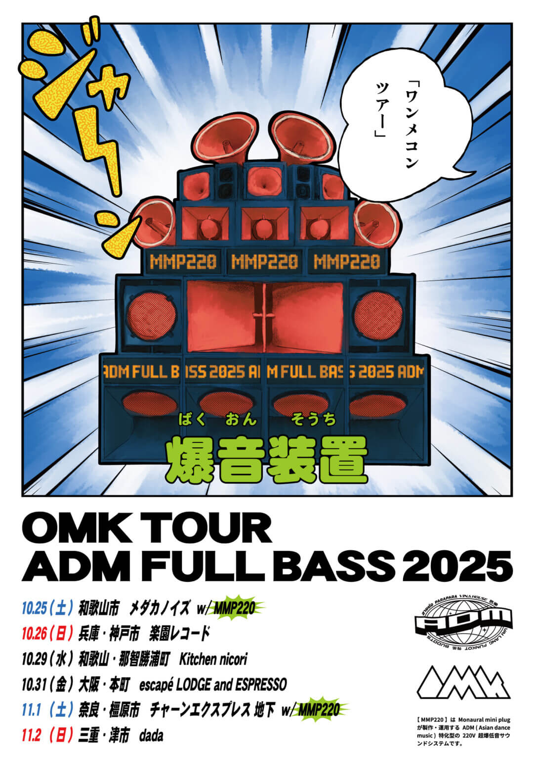 アジアのダンスミュージック調査を記録した写真報告書のリリース記念イベント「OMK TOUR ADM FULL BASS 2025──爆音装置」、大阪では10月31日(金)にescapé LODGE and ESPRESSOにて。