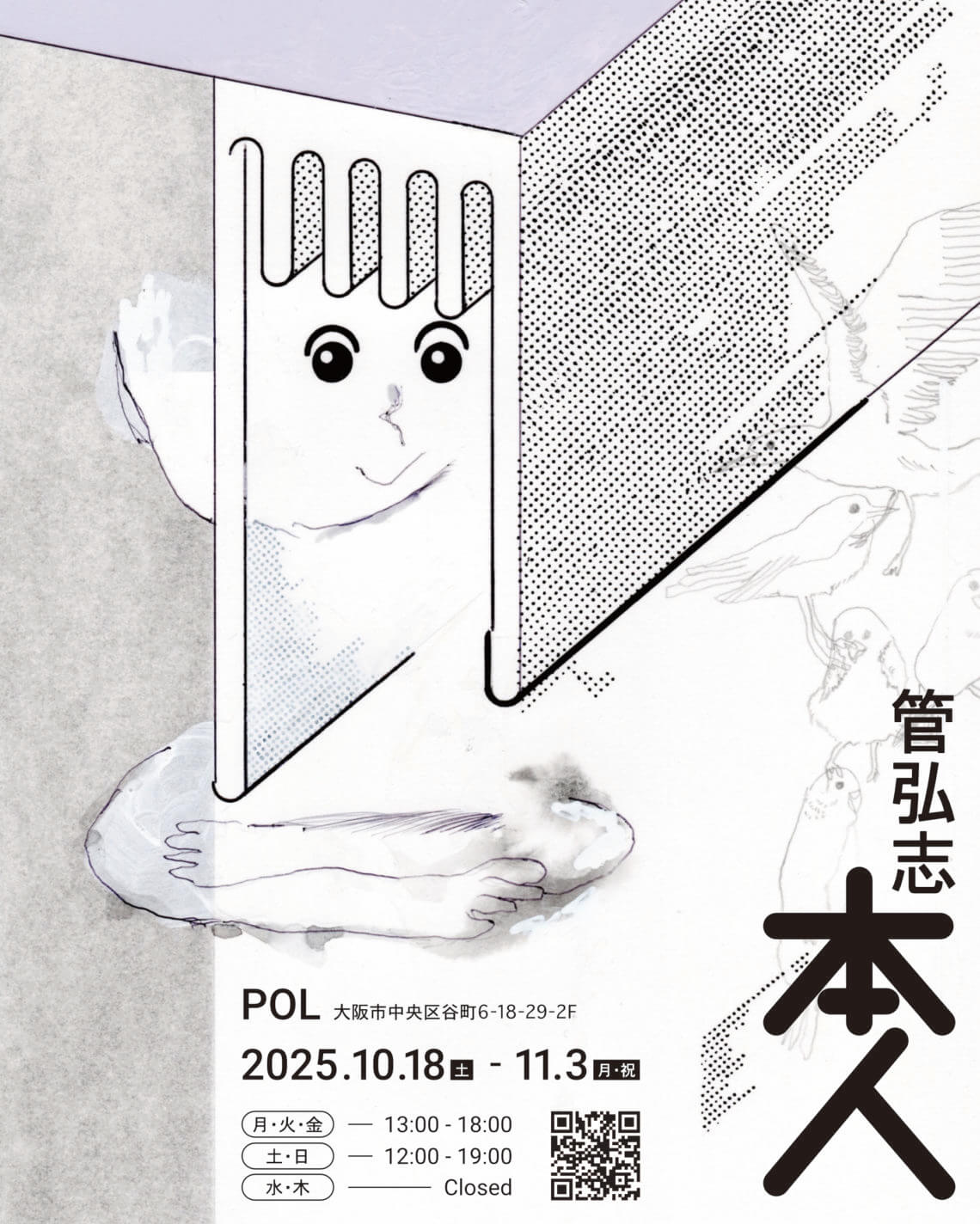 大阪在住のイラストレーター・管弘志の個展「本人」、POLにて10月18日から開催。近年東京で展示してきた作品に、新たに描き下ろした作品を加えて展示。