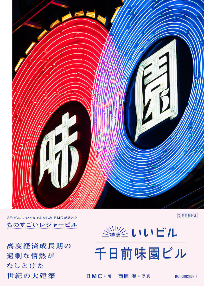 BMC『特薦いいビル 千日前味園ビル』刊行記念展示が、FOLK old book storeにて10月18日から開催。紙面に未掲載の写真の展示も。