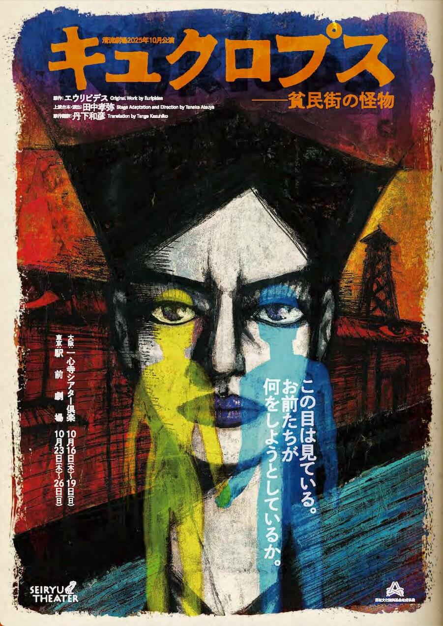 清流劇場の新作『キュクロプス-貧民街の怪物』が、一心寺シアター倶楽にて10月16〜19日に上演。エウリピデスの作品を、1961年の武庫川河川敷を舞台に再構築。