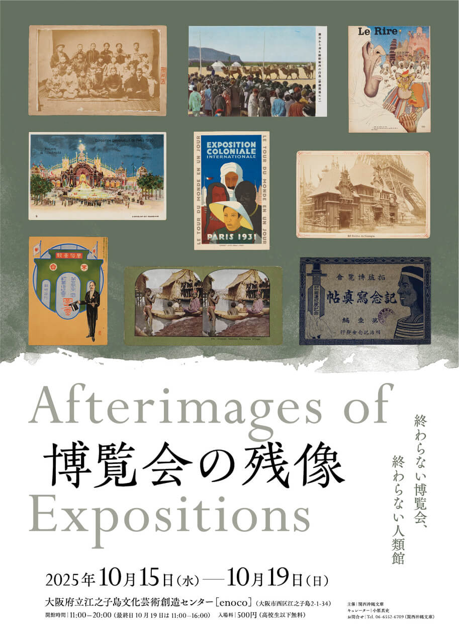 展覧会「博覧会の残像」とシンポジウム「終わらない博覧会:人類館から大阪・関西万博まで」、enocoにて開催。関西沖縄文庫が主催。