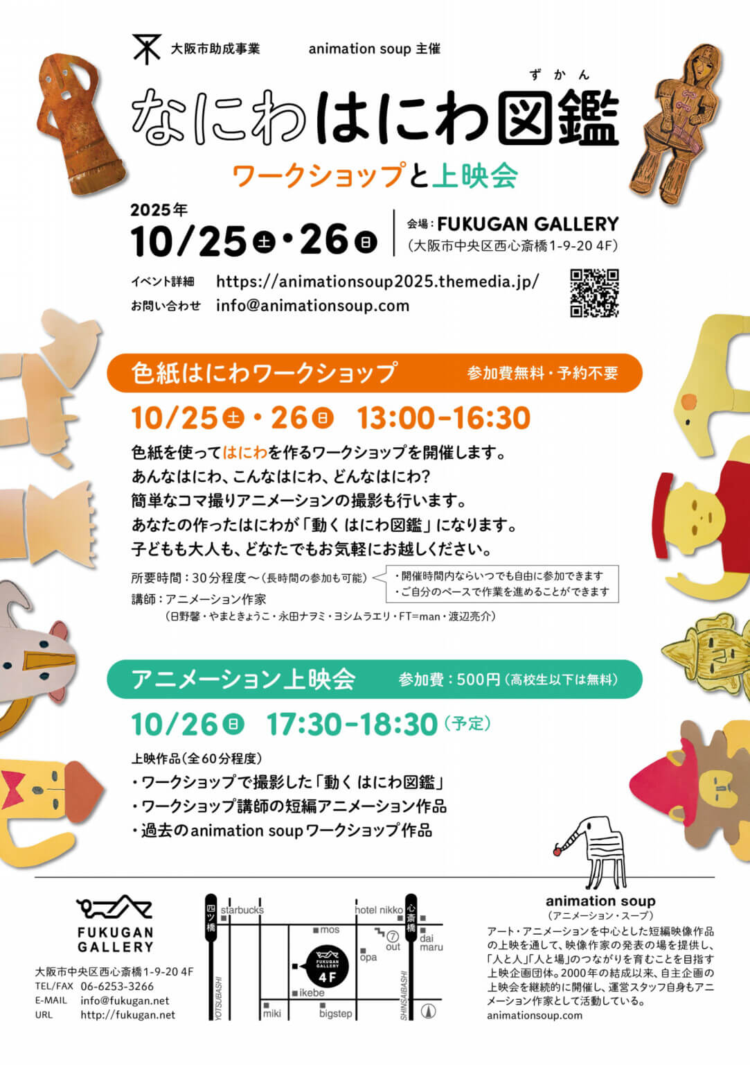 animation soupによるワークショップと上映会「なにわはにわ図鑑」、FUKUGAN GALLERYにて10月25・26日に開催。色紙でつくったはにわでコマ撮りアニメーションを撮影。