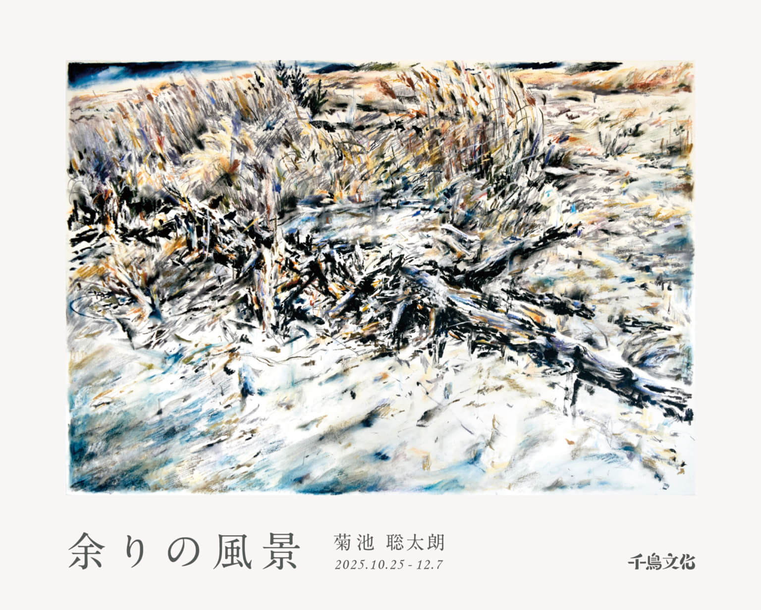 宮城県の作家・菊池聡太朗の関西初個展「余りの風景」、千鳥文化にて10月25日から開催。自然の中にある人間の痕跡や荒れ地を描いた作品など。