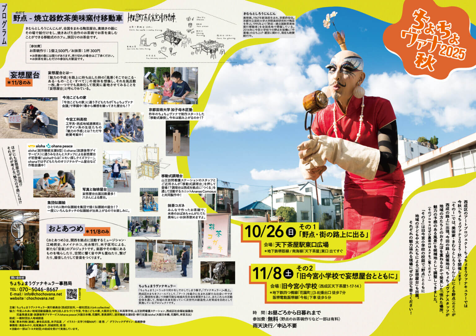 西成区のアートプロジェクト「ちょちょまうヴァナキュラー」のイベント「ちょちょヴァナ2025・秋」、天下茶屋駅東口広場と旧今宮小学校で開催。