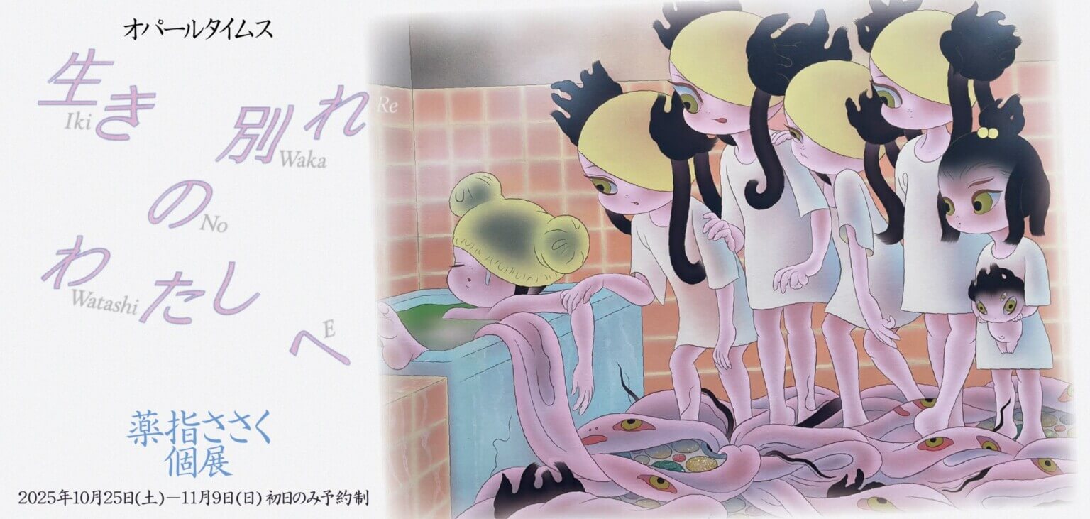 和歌山県在住のペインター・薬指ささくの個展「生き別れのわたしへ」、artgallery opaltimesにて10月25日より開催。