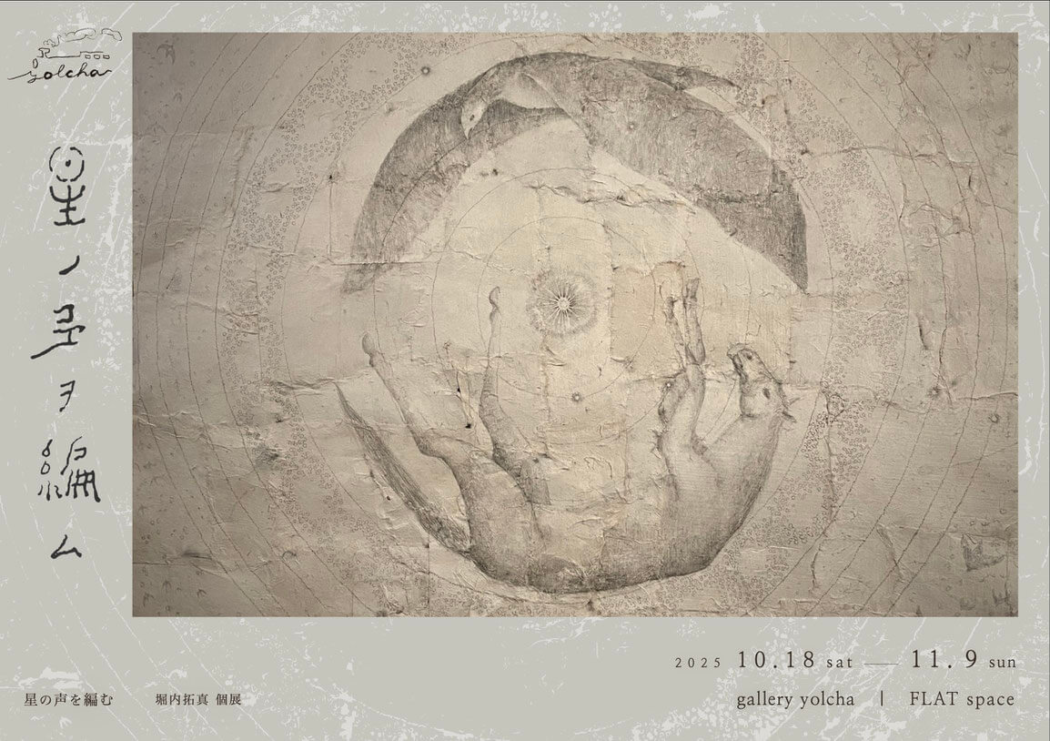 北海道出身の作家・堀内拓真の大阪初個展「星の声を編む」、gallery yolchaにて10月18日から開催。