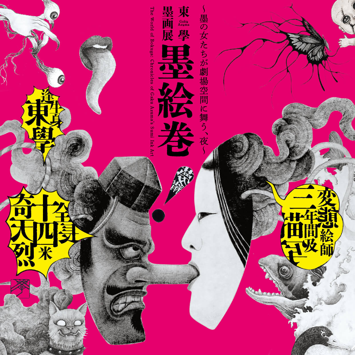 扇町ナイトミュージアム vol.2「東學 墨画展 墨絵巻~墨の女たちが劇場空間に舞う、夜~」、扇町ミュージアムキューブにて10月24日より開催。