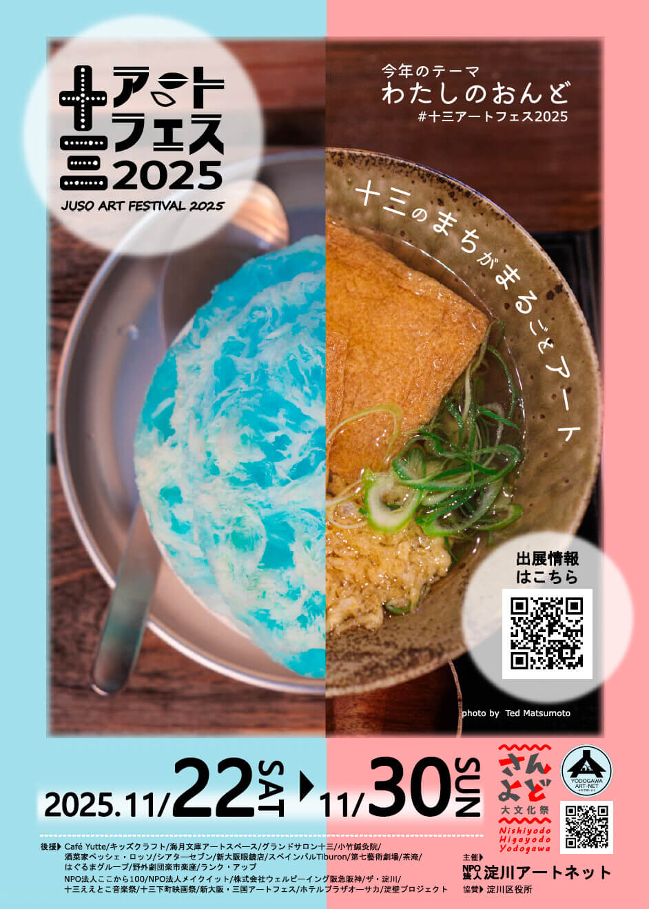 十三エリアの展示やイベントを周遊する「十三アートフェス2025」が11月22日〜30日に開催。60名以上のアーティストが参加。