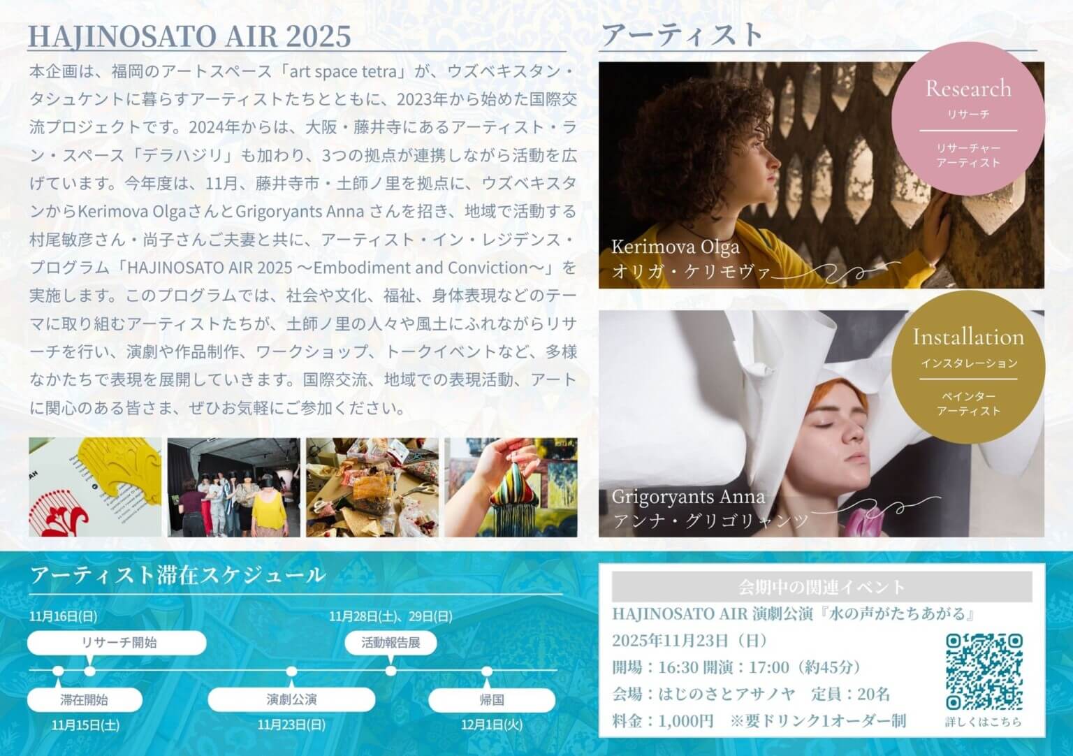 デラハジリが、ウズベキスタンから2名のアーティストを招き、「HAJINOSATO AIR 2025 〜Embodiment and Conviction〜」を実施。レジデンス中に活動報告展と演劇公演を開催。