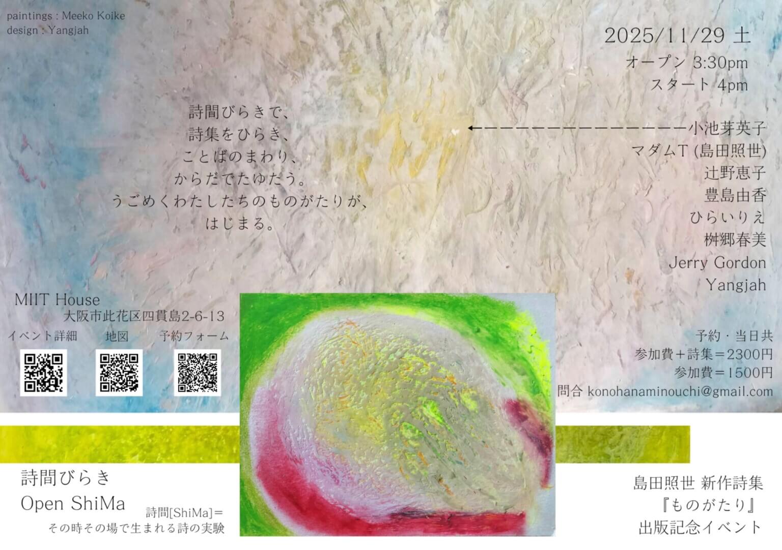 即興的な詩の実験「詩間びらき – Open ShiMa -」、MIIT Houseにて11月29日に開催。詩と身体、声と空間、音と美術が呼応するライブセッション。