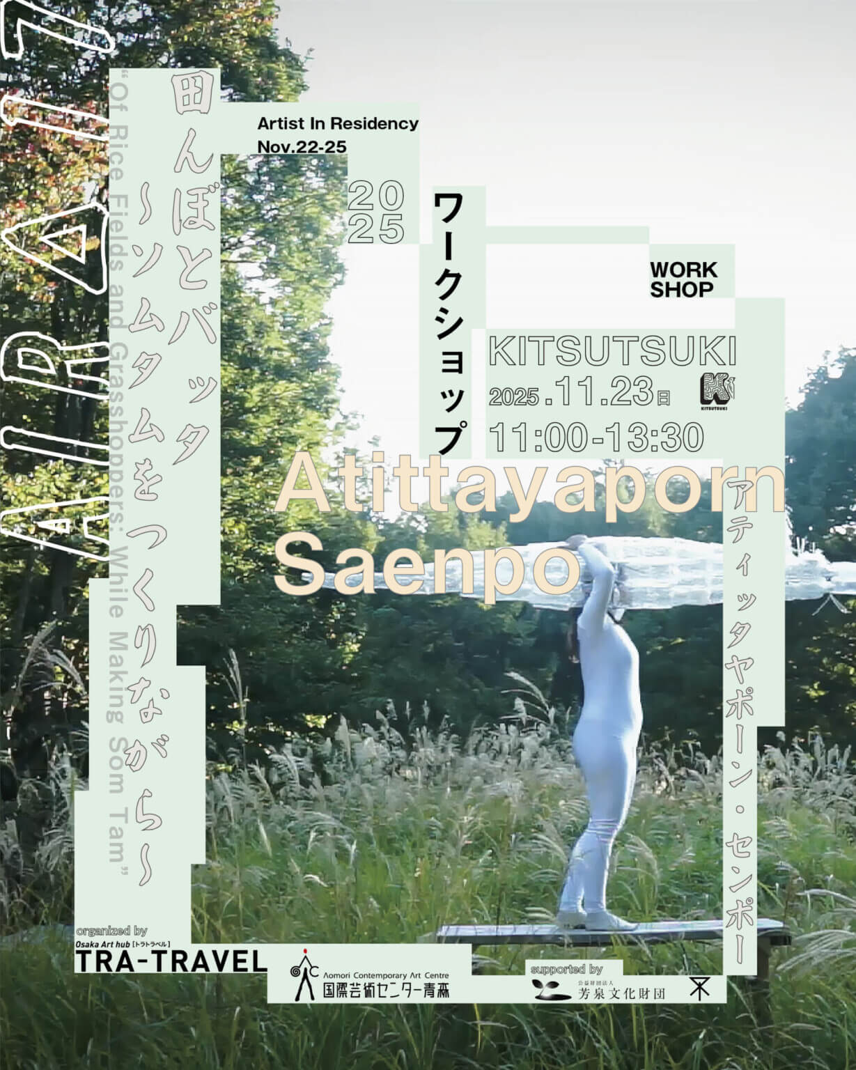 タイ人アーティスト、アティッタヤポーン・センポーによるワークショップ「田んぼとバッタ〜ソムタムをつくりながら〜」、11月23日にKITSUTSUKIにて開催。