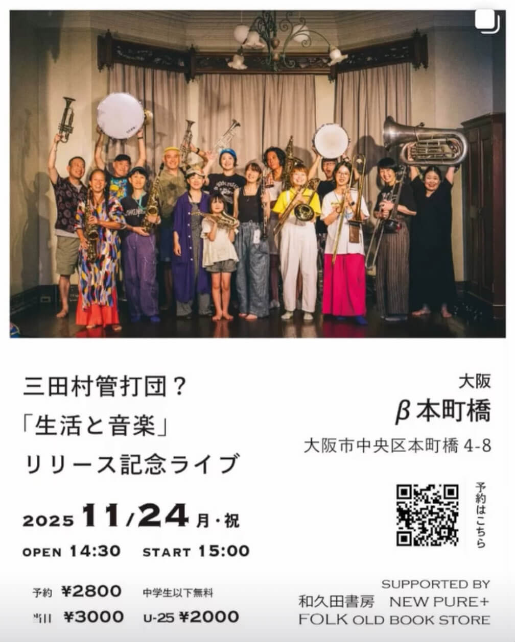 三田村管打団?の初のアナログ・レコードつき書籍『生活と音楽』リリース記念ライブが、β本町橋にて11月24日に開催。