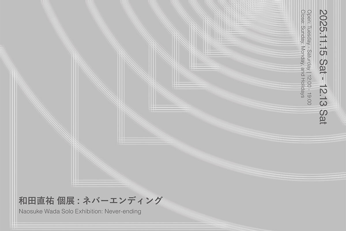 和田直祐の個展「ネバーエンディング」、TEZUKAYAMA GALLERYにて11月15日より開催。「トリミング」の要素をより意識的に捉え考察した新作群を発表。