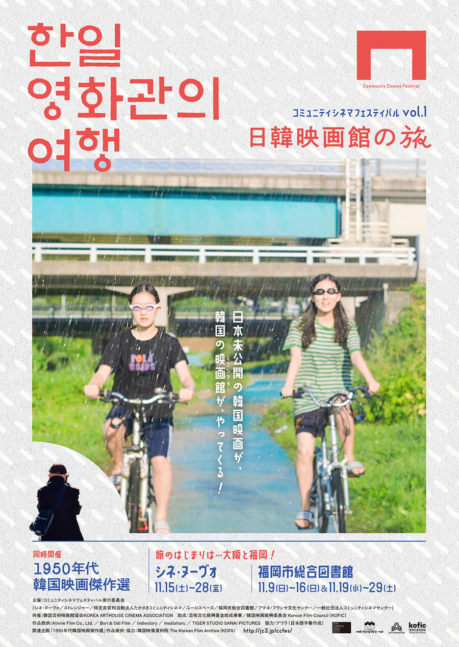 全国各地のコミュニティシネマが共同で開催する映画祭「コミュニティシネマフェスティバル」がスタート。第1回のテーマは「日韓映画館の旅」、大阪ではシネ・ヌーヴォにて上映。