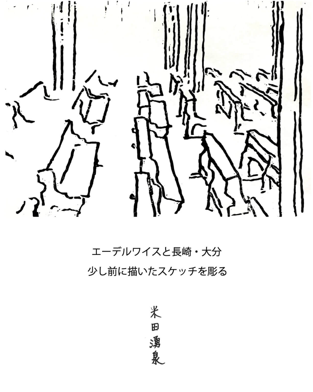 米田湧泉の個展「エーデルワイスと長崎・大分　少し前に描いたスケッチを彫る」、マンションみどりにて11月15日から開催。
