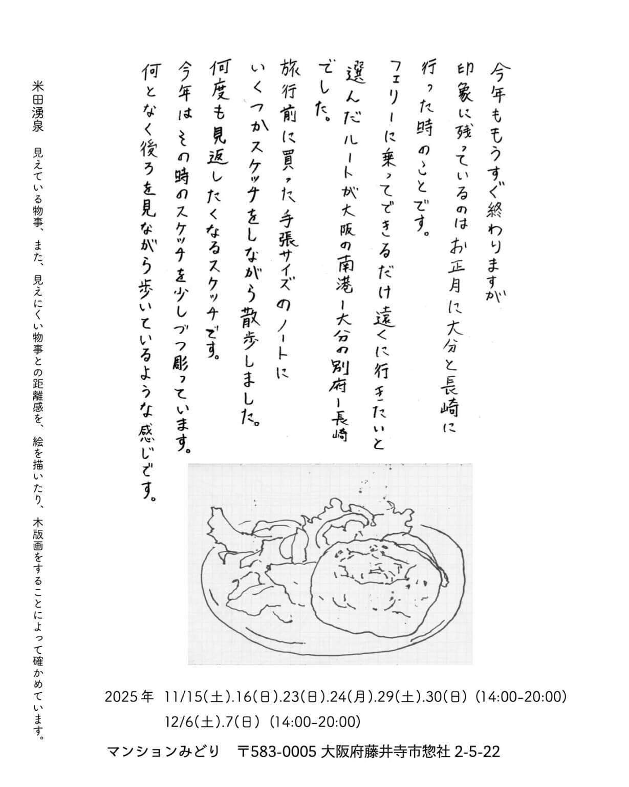米田湧泉の個展「エーデルワイスと長崎・大分　少し前に描いたスケッチを彫る」、マンションみどりにて11月15日から開催。