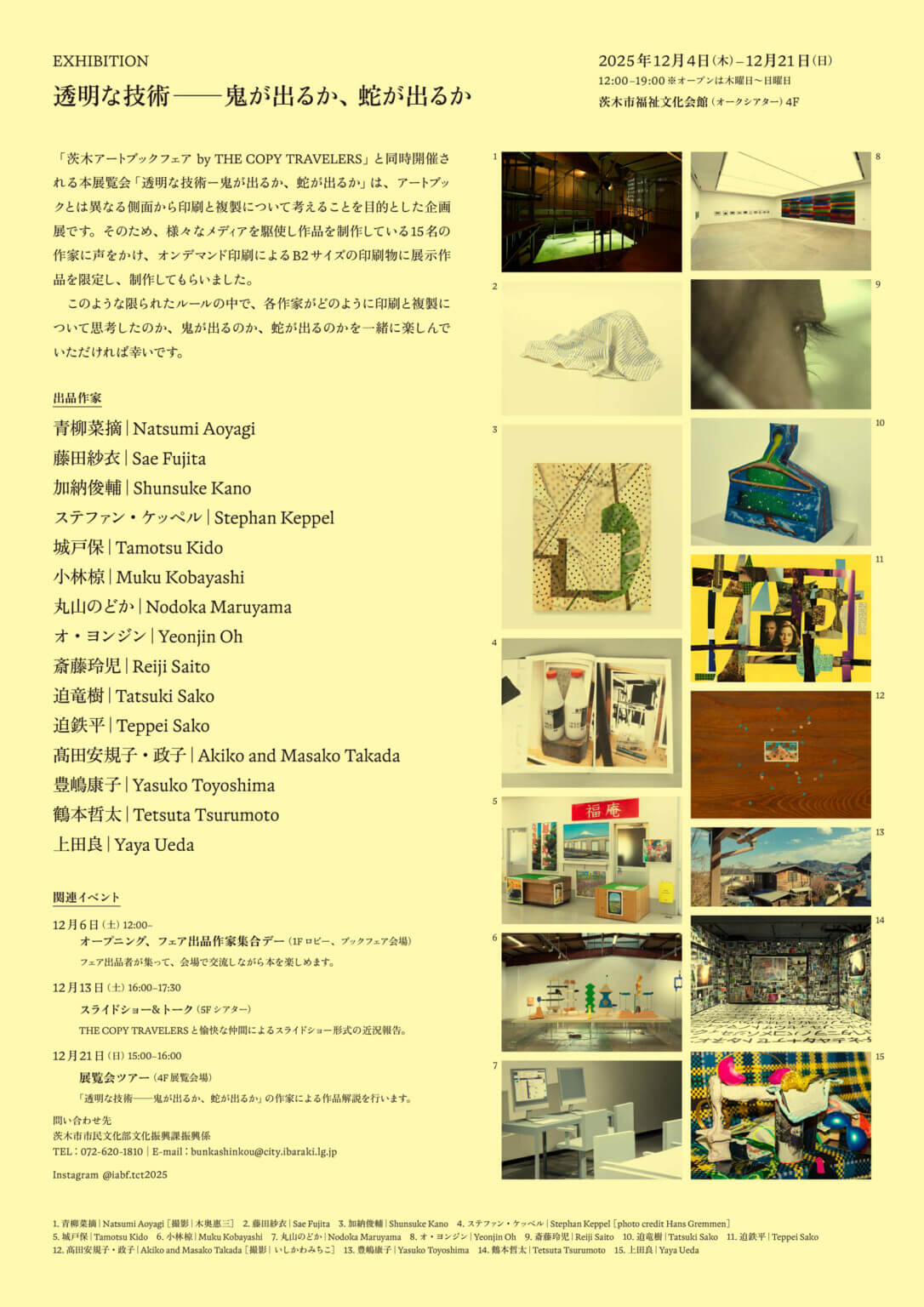 THE COPY TRAVELERSが企画する「茨木アートブックフェア」と展覧会「透明な技術 ー鬼が出るか、蛇が出るか」、茨木市福祉文化会館にて同時開催。