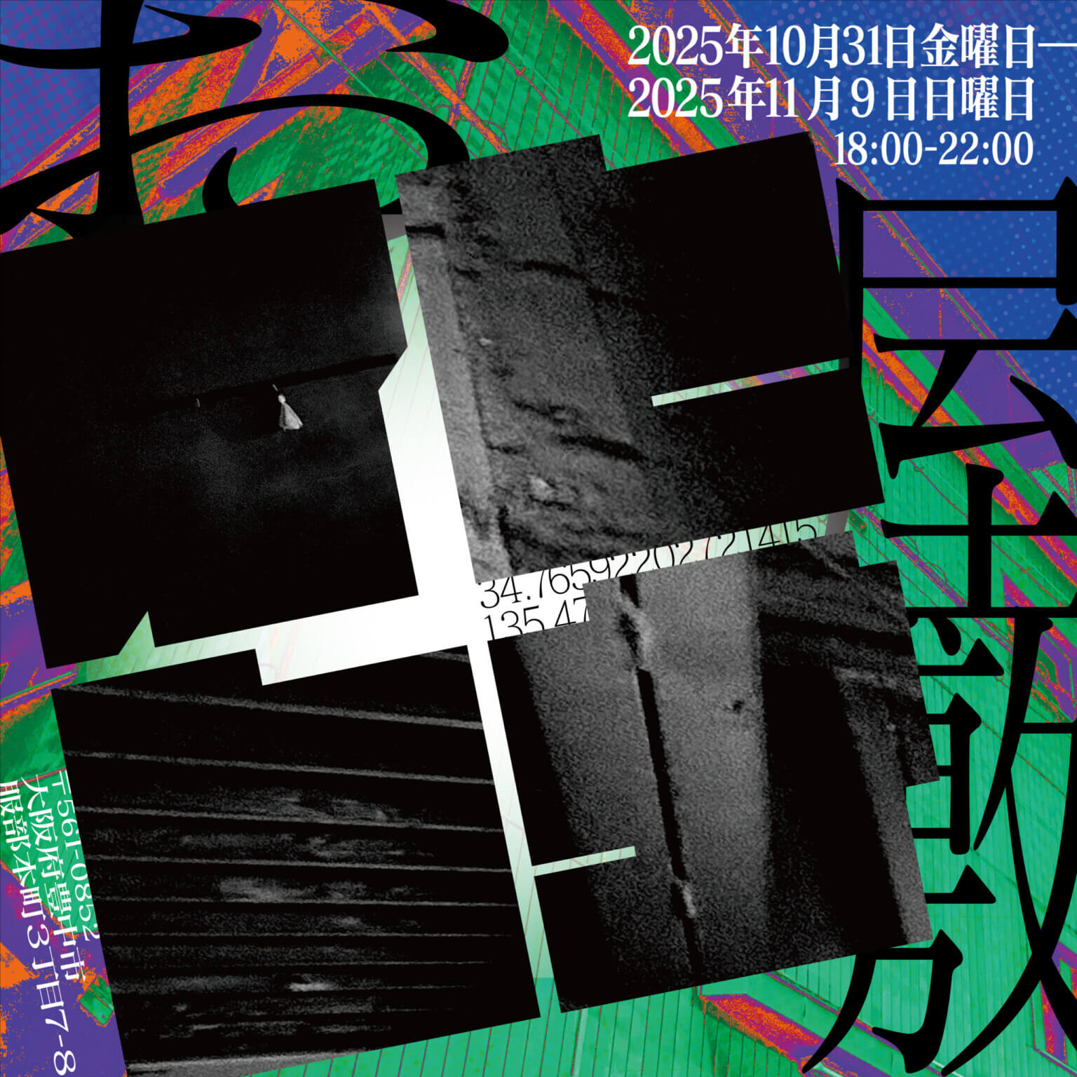豊中の元繊維工場にて、展覧会「おイヒレナ屋敷-ghost and then…」が開催中。34組のアーティストが出展。