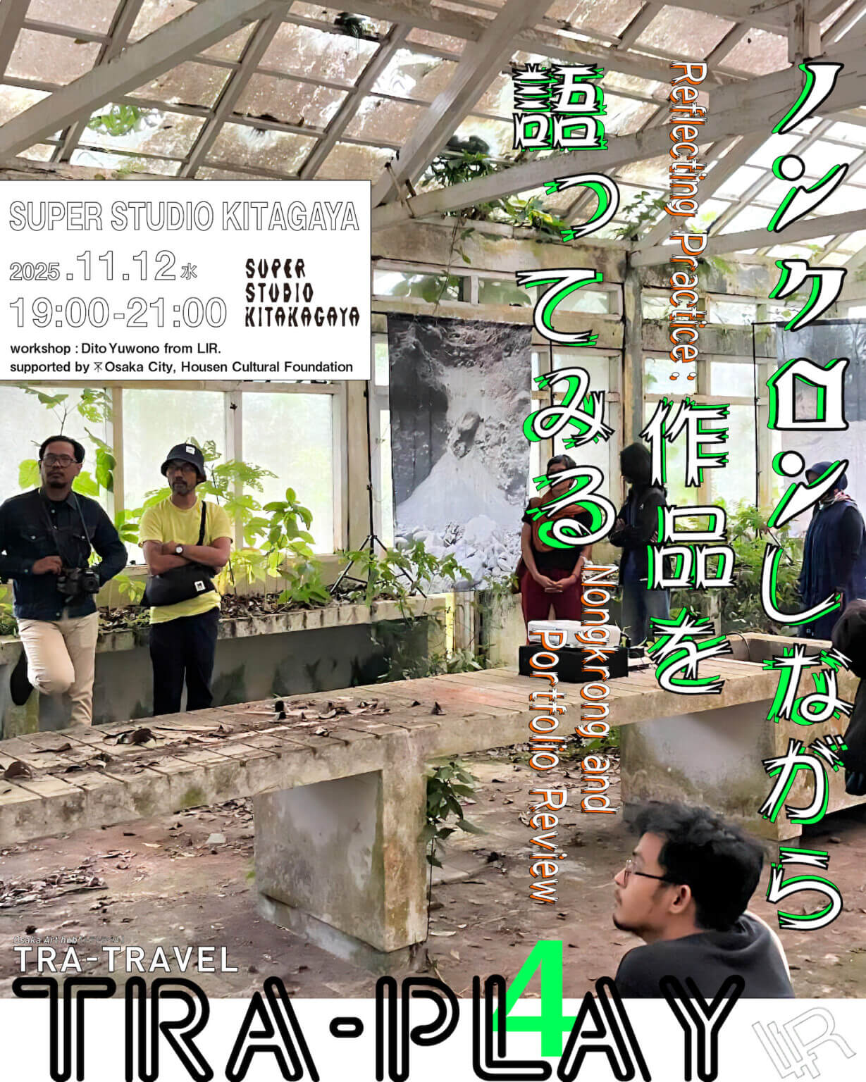 ジョクジャカルタのキュレーター・コレクティブ「LIR.」のプロジェクトを大阪版として翻案したワークショップ「ノンクロンしながら作品を語ってみる」、11月12日にSSKにて開催。