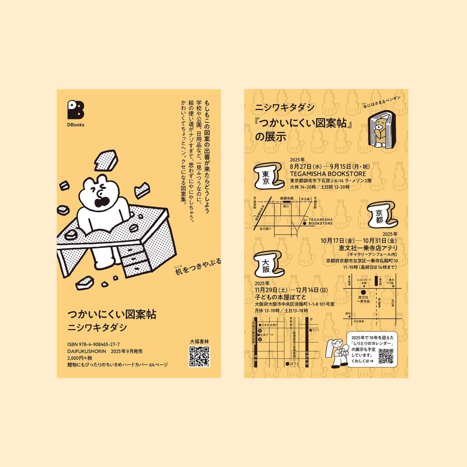 イラストレーター・ニシワキタダシの新著『つかいにくい図案帖』の展示、子どもの本屋ぽてとにて11月29日から開催。