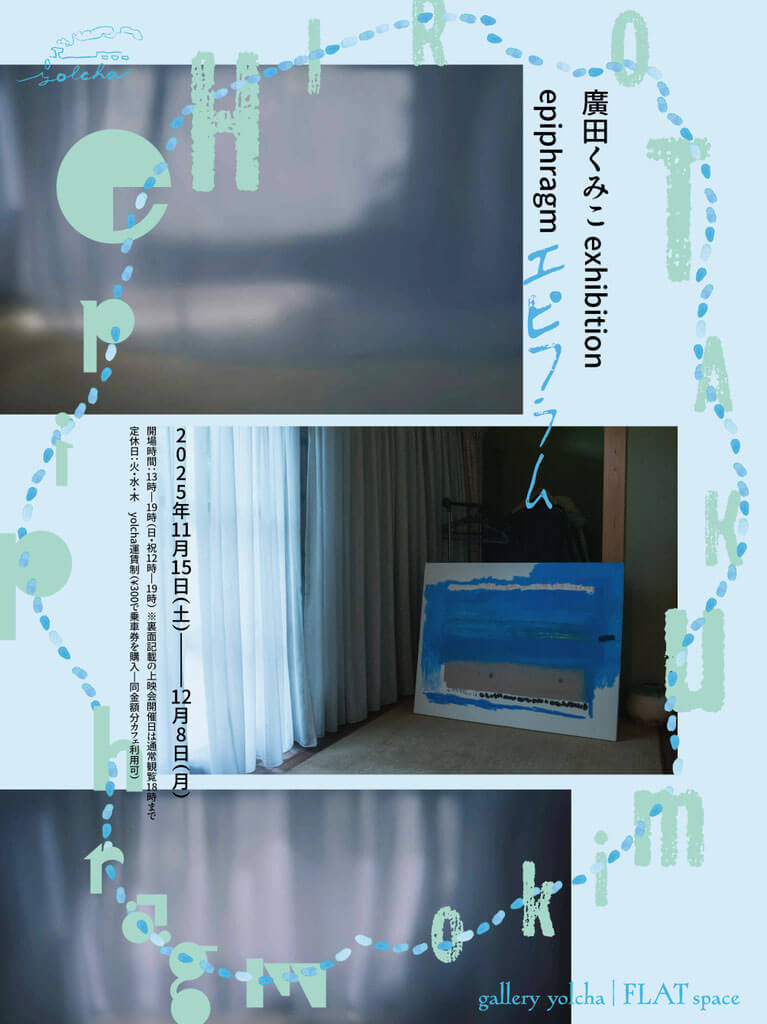 絵描き・廣田くみこの作品展「epiphragm｜エピフラム」、gallery yolchaにて開催。取り壊される予定の実家で制作する様子を撮影し公開する。