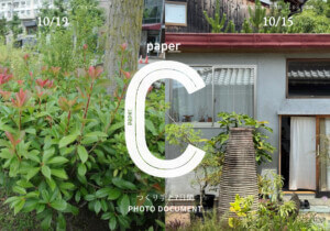 2025/10/15〜10/31：米津七日［京都工芸繊維大学 学生／デザイナー］／釋大智［如来…