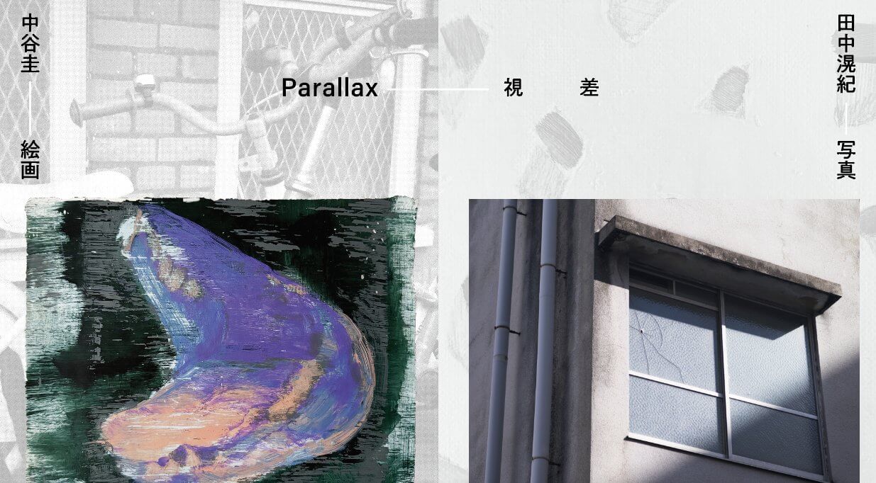 展覧会「Parallax-視差」、iTohenにて11月8日から開催。中谷圭(絵画)と田中洸紀(写真)による二人展。