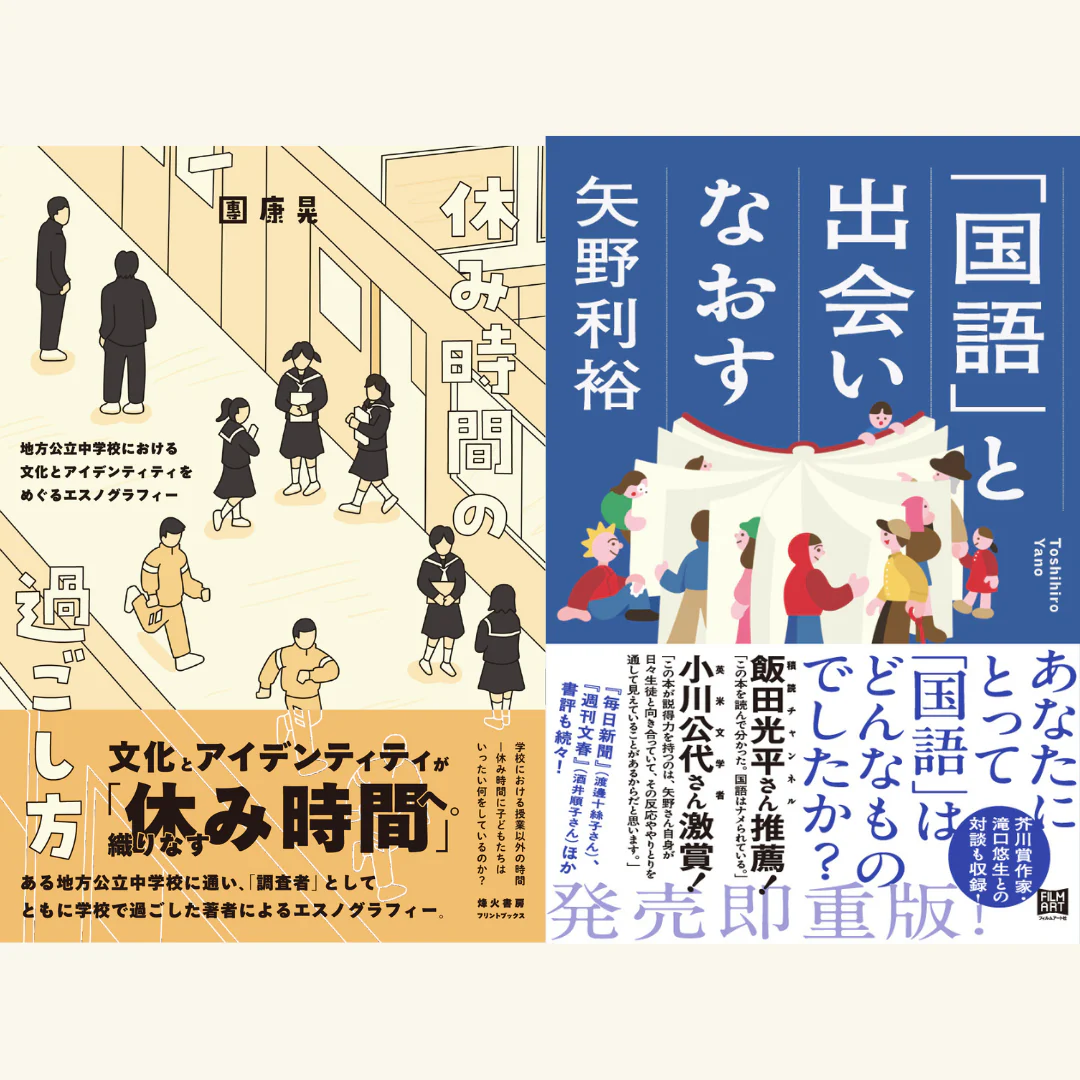 トークイベント「〈学校〉と出会いなおす：『国語』と『休み時間』を通して」が、MARUZEN＆ジュンク堂書店梅田店にて11月22日に開催。團康晃と矢野利裕による対談。