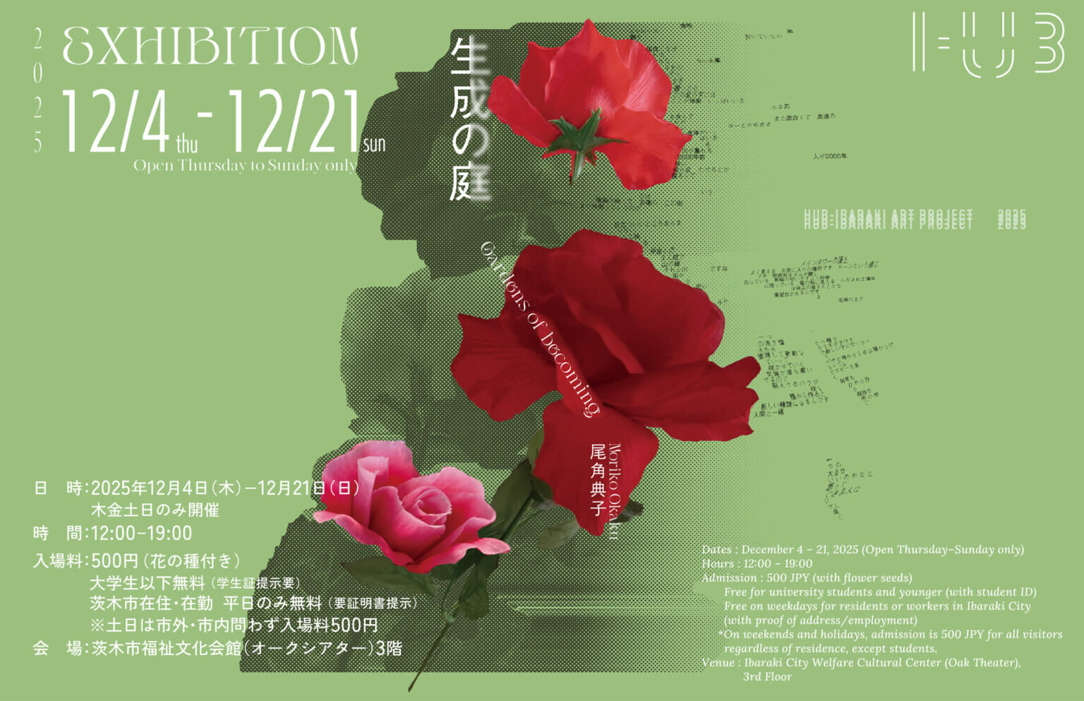 「HUB-IBARAKI ART PROJECT 2025」の展覧会「生成の庭」が、12月4日から茨木市福祉文化会館にて開催。アーティスト・尾角典子が、茨木の人々の声をコラージュし、インタラクティブなインスタレーション作品を展開。