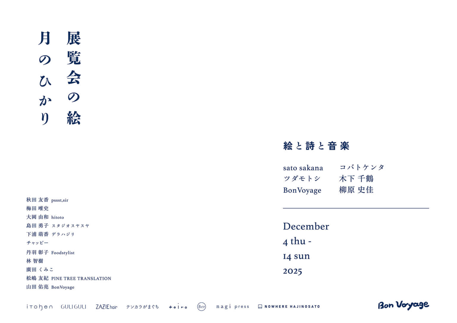 「月のひかり・展覧会の絵 – 絵と詩と音楽 -」、BonVoyageにて12月4日から開催。異分野の表現がゆるやかに交差する空間で、新たな鑑賞体験を提供。