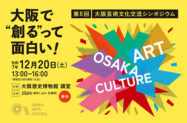 大阪アーツカウンシルが主催する第8回大阪芸術文化交流シンポジウム「大阪で”創る”って面白い!」、12月20日に大阪歴史博物館にて開催。