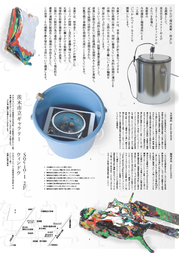 外部のキュレーターによる「現代美術ー茨木」の企画展「いつか かつて と なりて」、12月12日より開催。今村遼佑と堀尾貞治が出展。