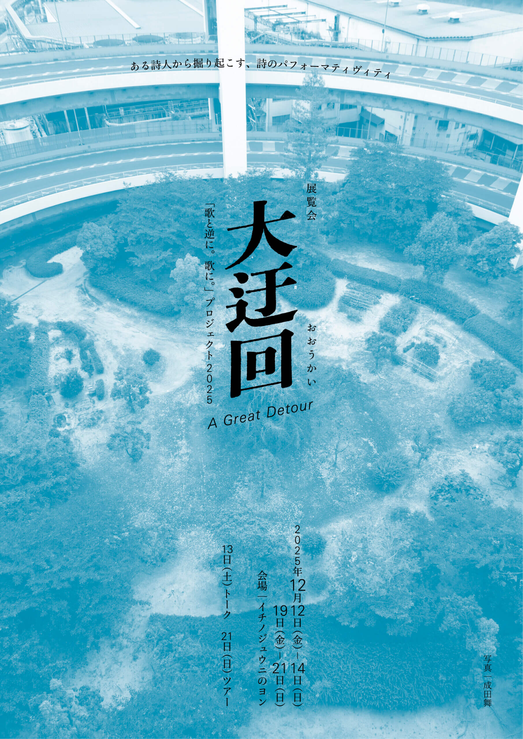 詩人・小野十三郎を巡るプロジェクト「歌と逆に。歌に。」の展覧会「大 