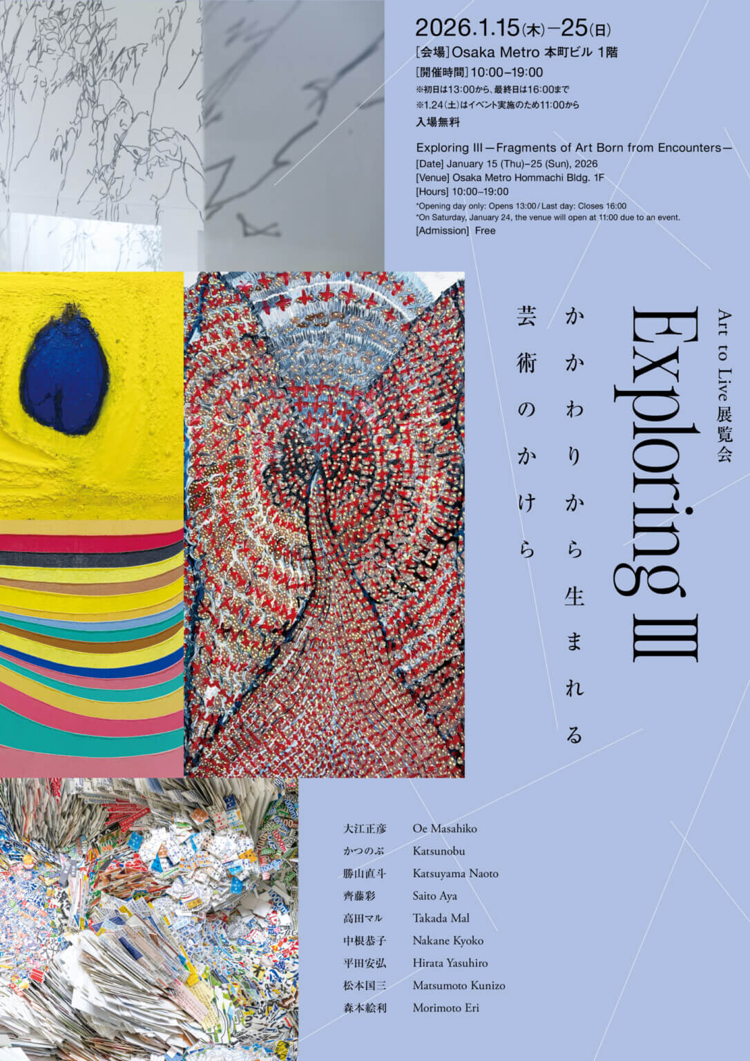 障がいのある人と現代美術の作家を包括的に紹介する、Art to Liveの展覧会「Exploring Ⅲ – かかわりから生まれる芸術のかけら -」、Osaka Metro 本町ビルにて開催。
