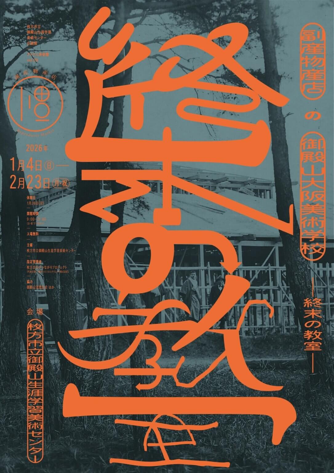 枚方市立御殿山生涯学習美術センターにて、企画展「副産物産店の御殿山大阪美術学校 〜終末の教室〜」開催。同センターで捨てられたものをインスタレーションとして再構築。