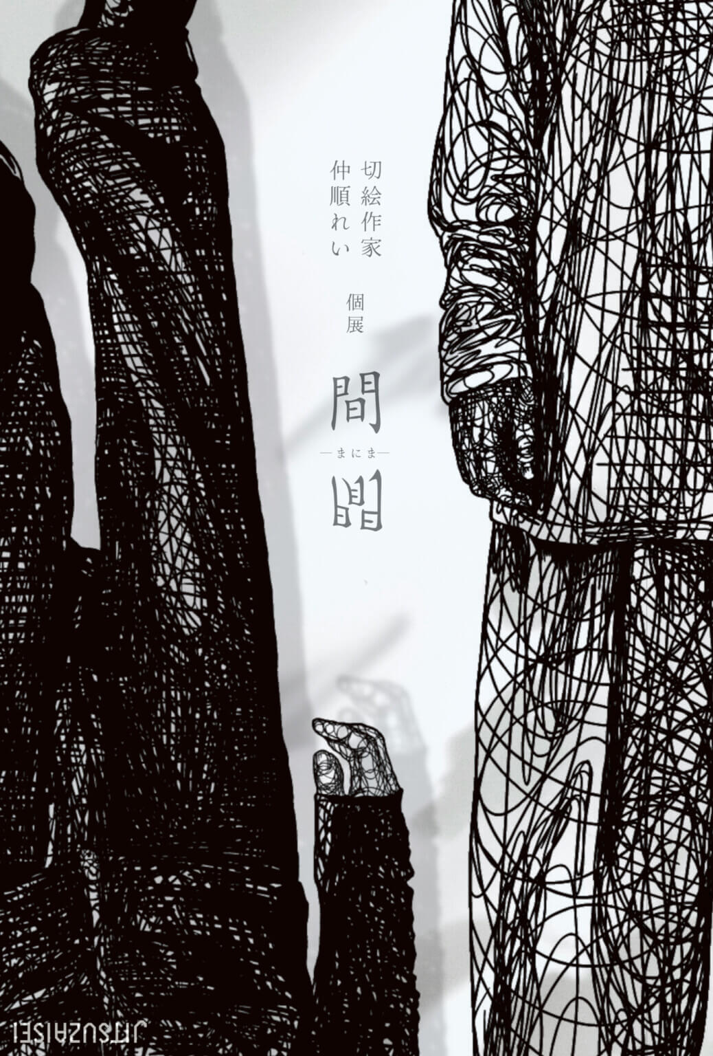 切絵作家・仲順れいの個展「間閒 -まにま-」、JITSUZAISEIにて12月13日より開催。現代における女性性や多様性といったテーマを作品に反映。