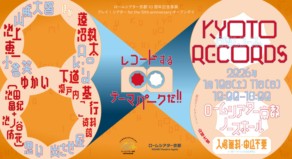 山城大督がディレクションを行う、レコードするテーマパーク「KYOTO RECORDS」、1月10・11日にロームシアター京都にて開催。
