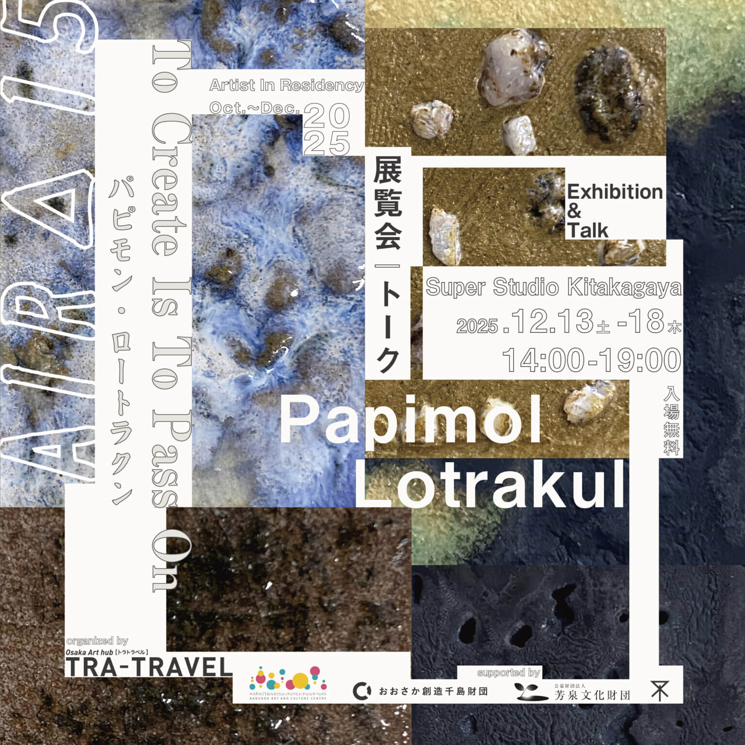 バンコクを拠点に活動するアーティスト、パピモン・ロートラクンが、大阪での滞在制作の成果を発表。展覧会「To Create Is To Pass On」、12月13日より開催。