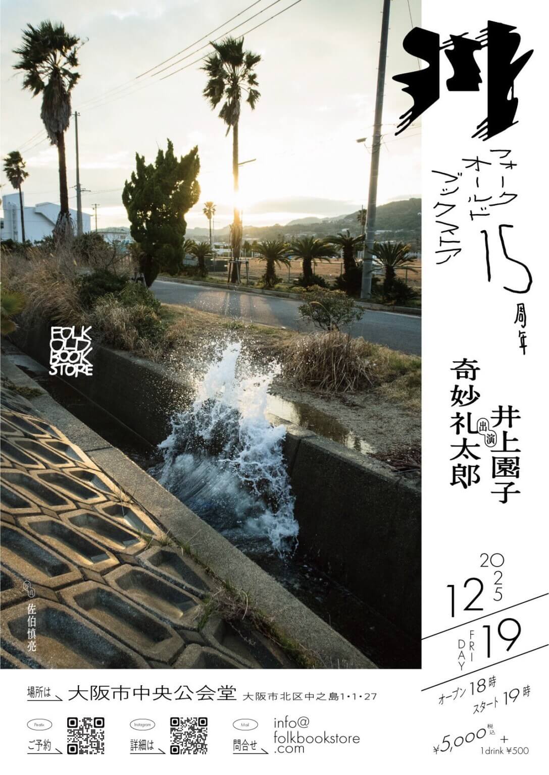 FOLK old book storeの15周年記念ライブ「川」、大阪市中央公会堂にて12月19日に開催。井上園子と奇妙礼太郎が出演。