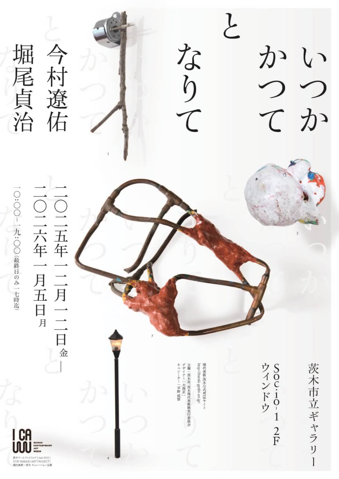 外部のキュレーターによる「現代美術ー茨木」の企画展「いつか かつて と なりて」、12月12日より開催。今村遼佑と堀尾貞治が出展。