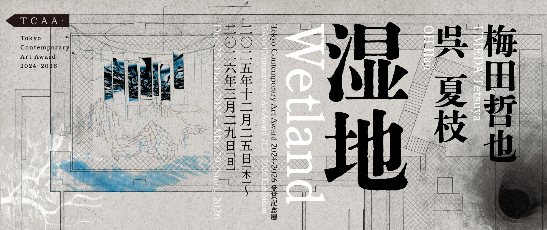 志賀理恵子 Tokyo Contemporary Art Award 作品集 梅田哲也と呉夏枝による展覧会「Tokyo Contemporary Art Award 2024