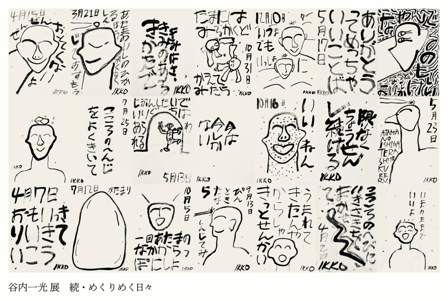 美術家・谷内一光の個展「続・めくりめく日々」、i l o i l oにて12月29日より開催。毎日描き続けているドローイングから約500枚を展示。