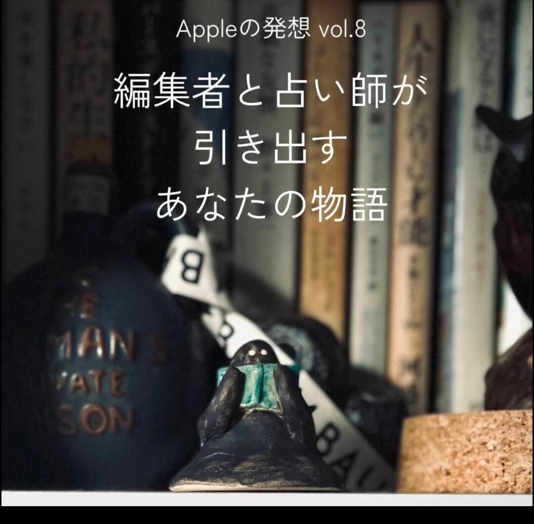 Appleの発音にて、特別企画「編集者と占い師が引き出すあなたの物語」開催。編集者・山村光春と占い師・スイレンによる個人セッションとトークショー。